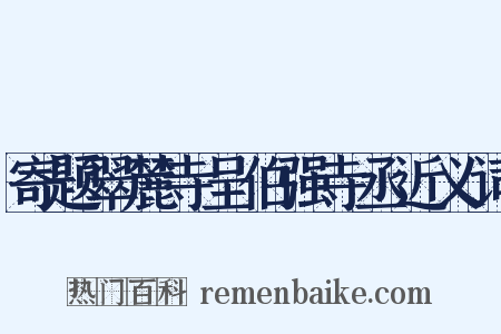 寄题翠麓寺呈伯强寺丞近义词是什么意思的图片